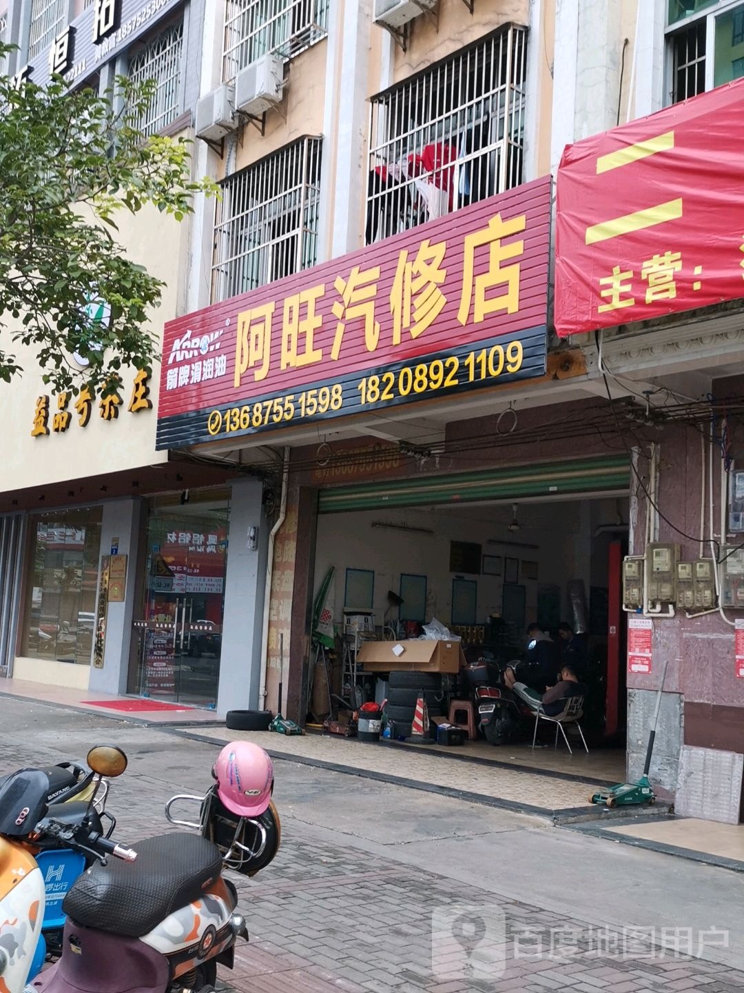 阿旺汽车维修店