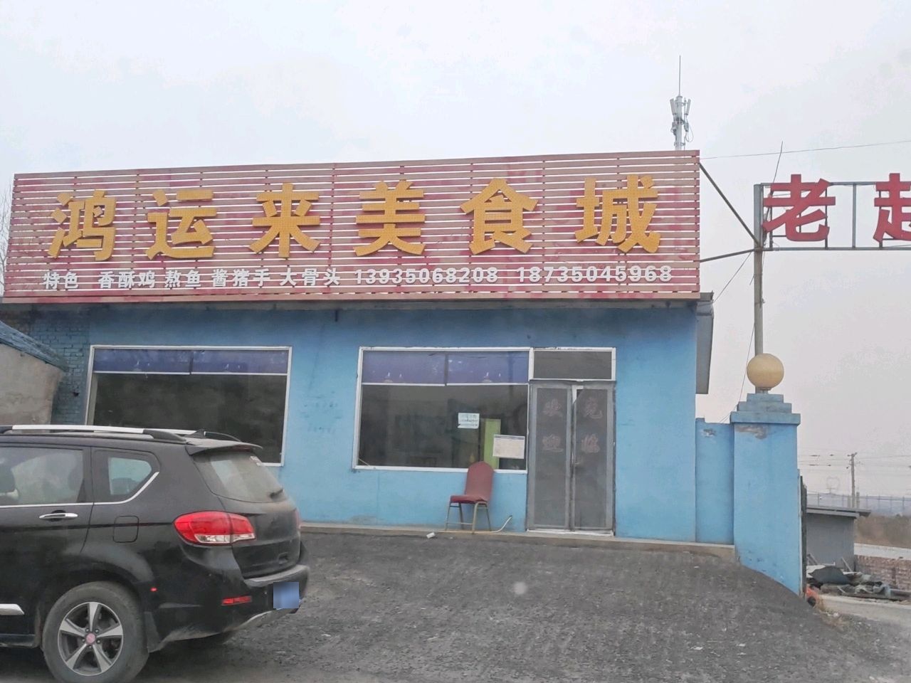 鸿运来美食城
