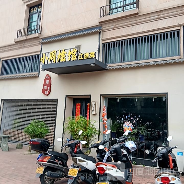 小周烩馆江浙菜(华侨大厦商业城店)