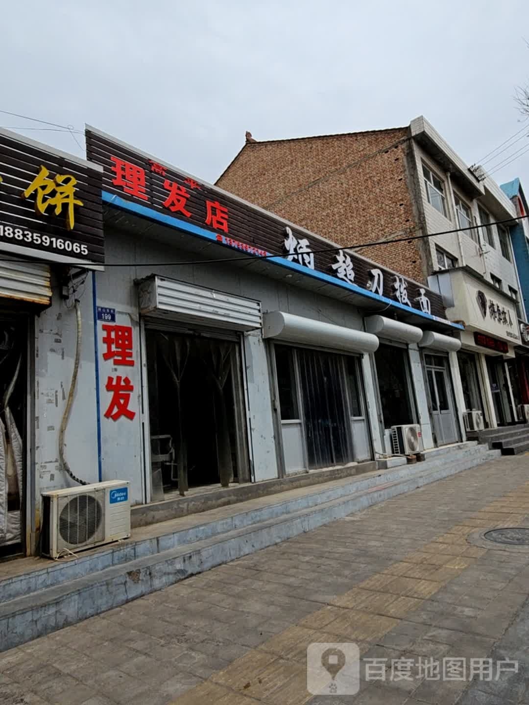 高平美发店(振兴东街)