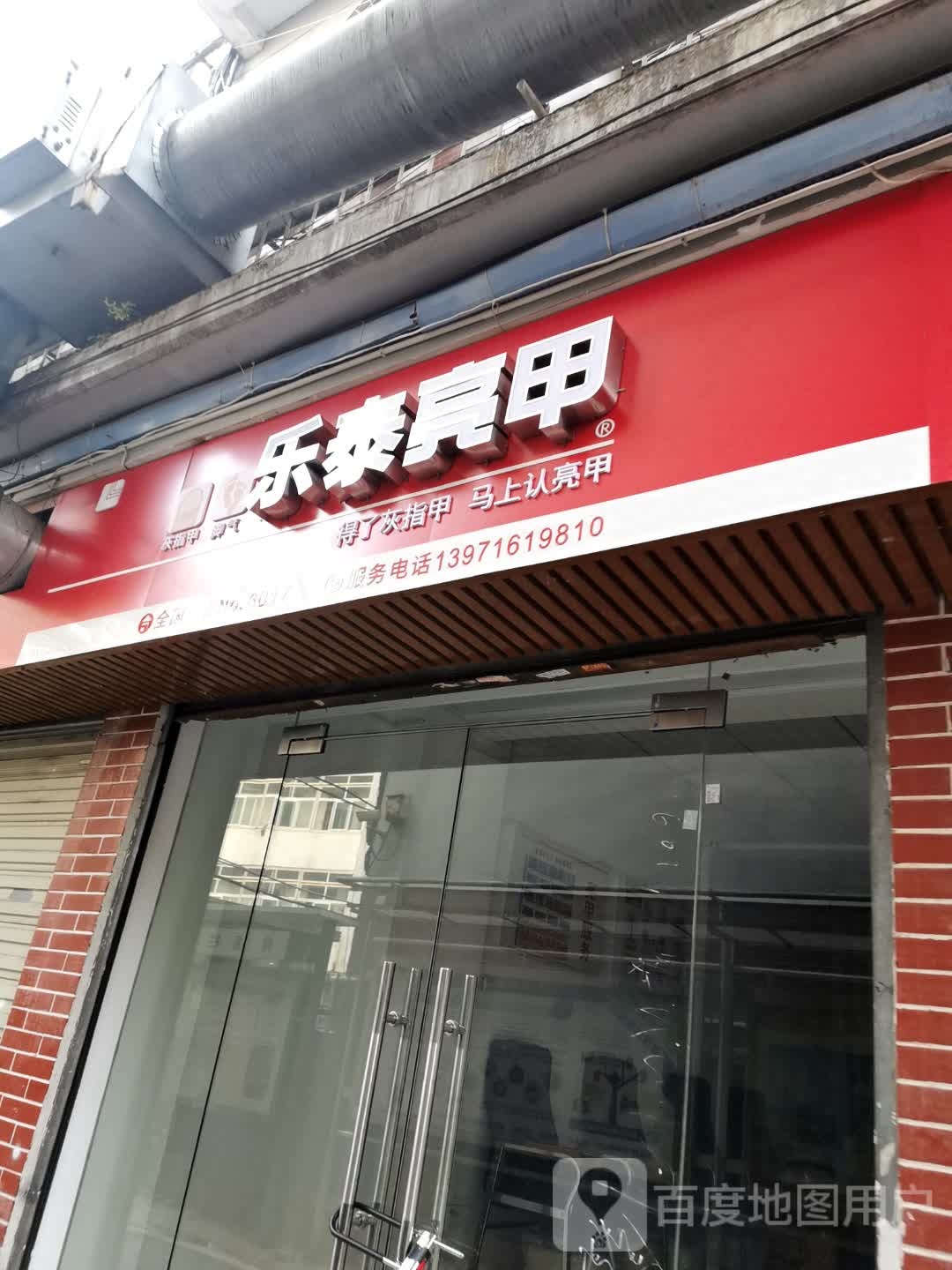 乐泰亮甲(首义路店)