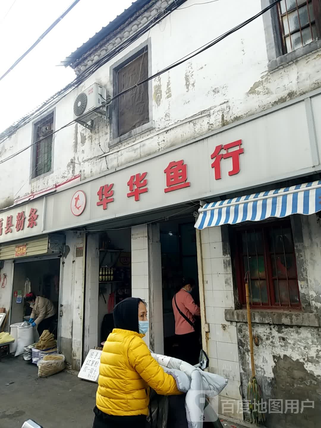 华华鱼行