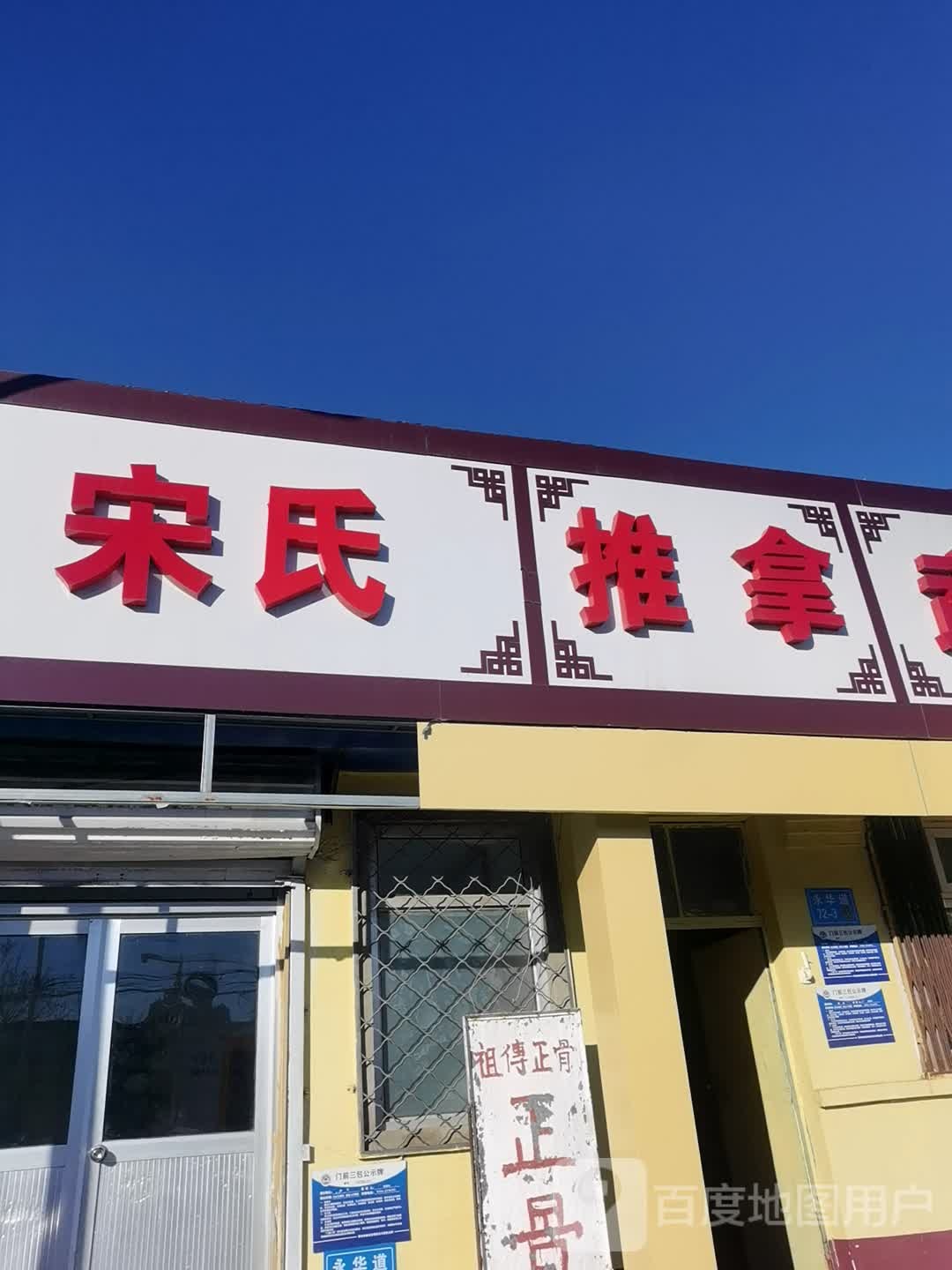 宋氏推拿(永华道店)