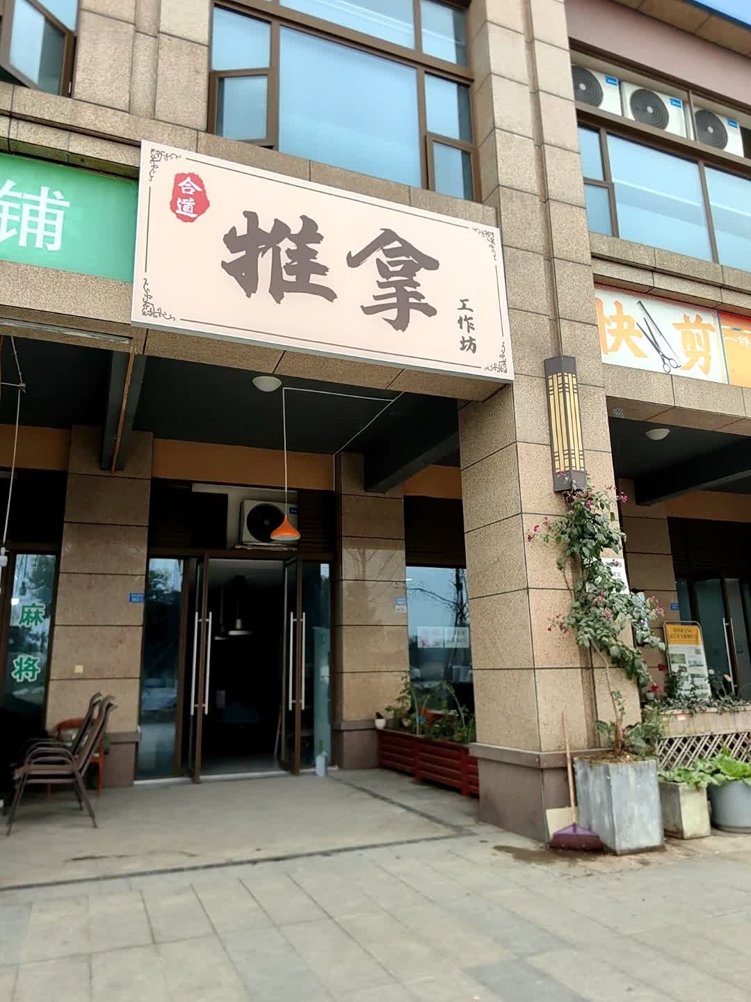 合道推拿工作坊