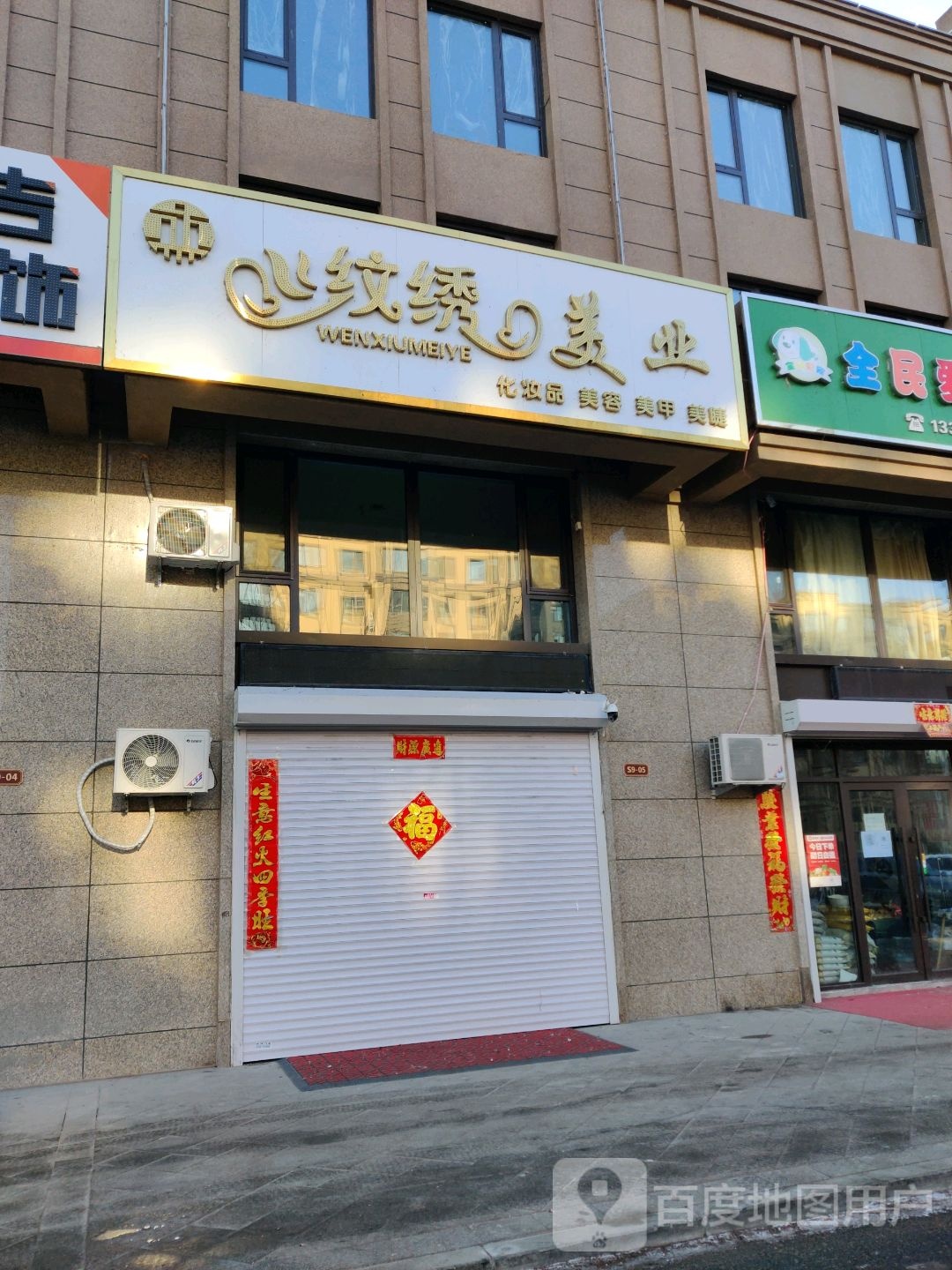 纹锈美业(汇宏悦澜湾店)