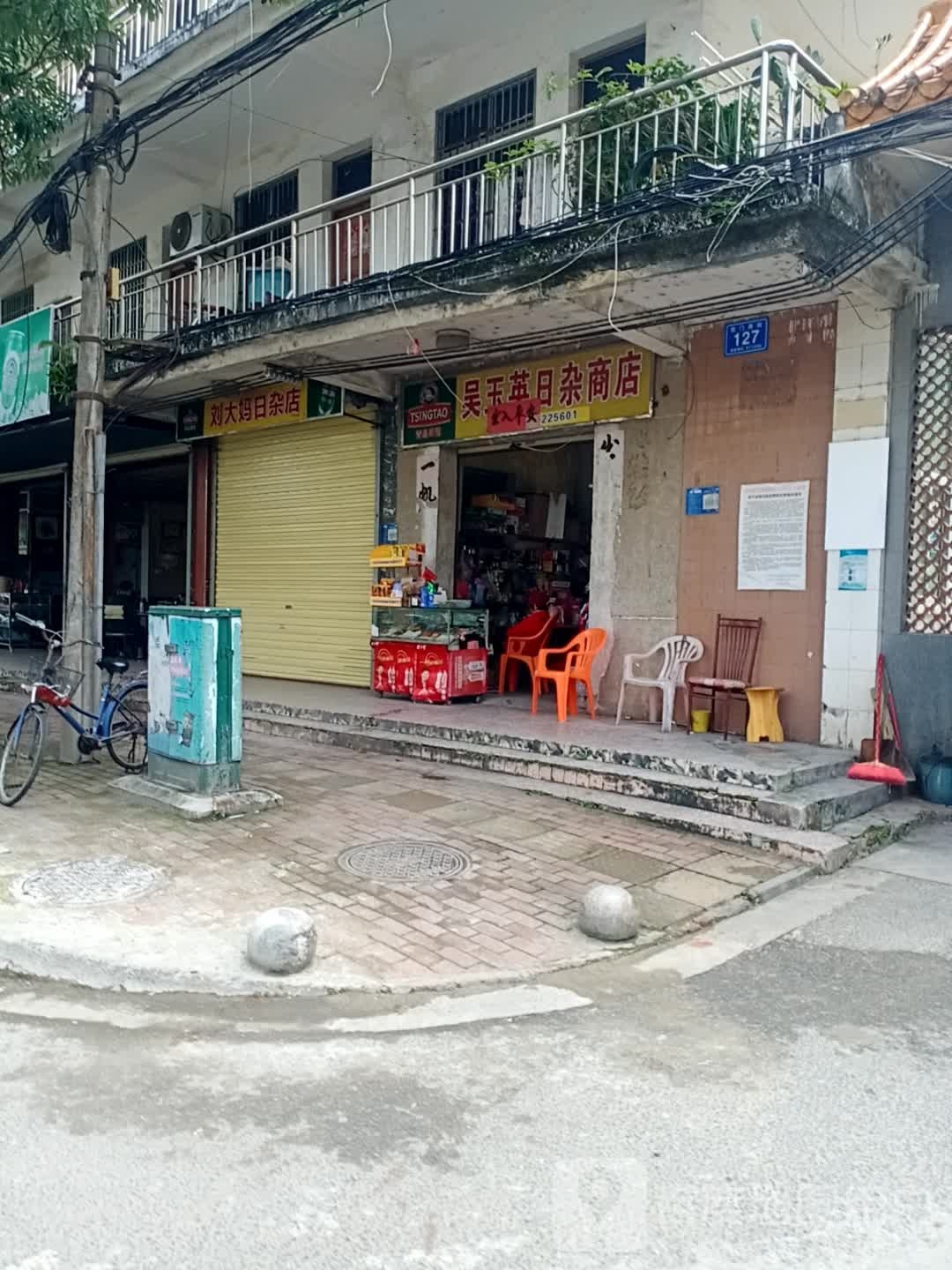 吴玉英日杂商店