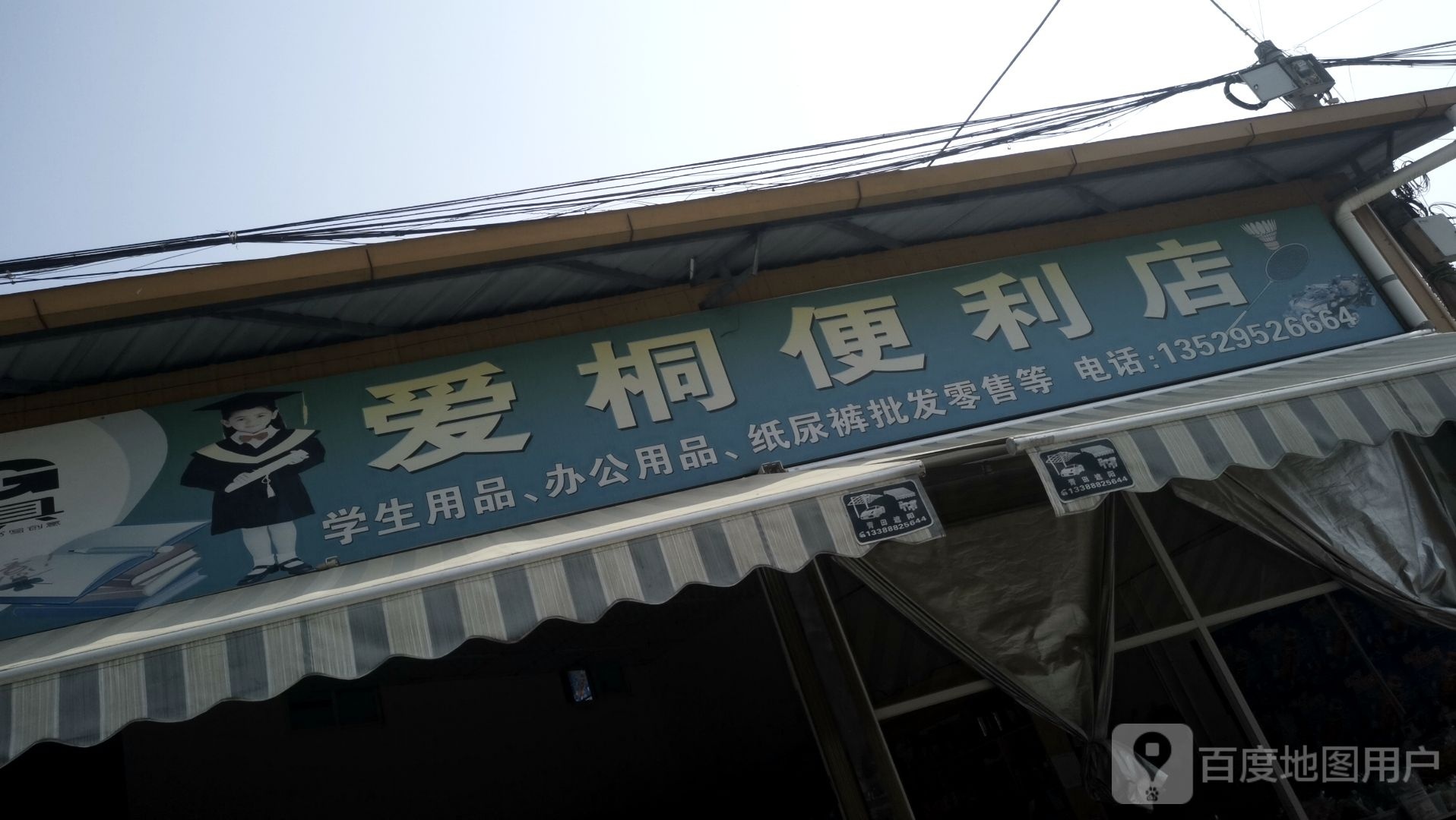 爱桐便利店
