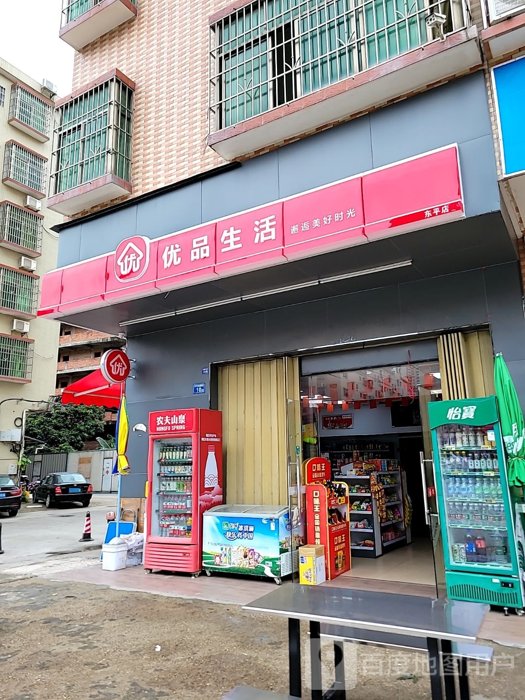 优质生活(东平店)