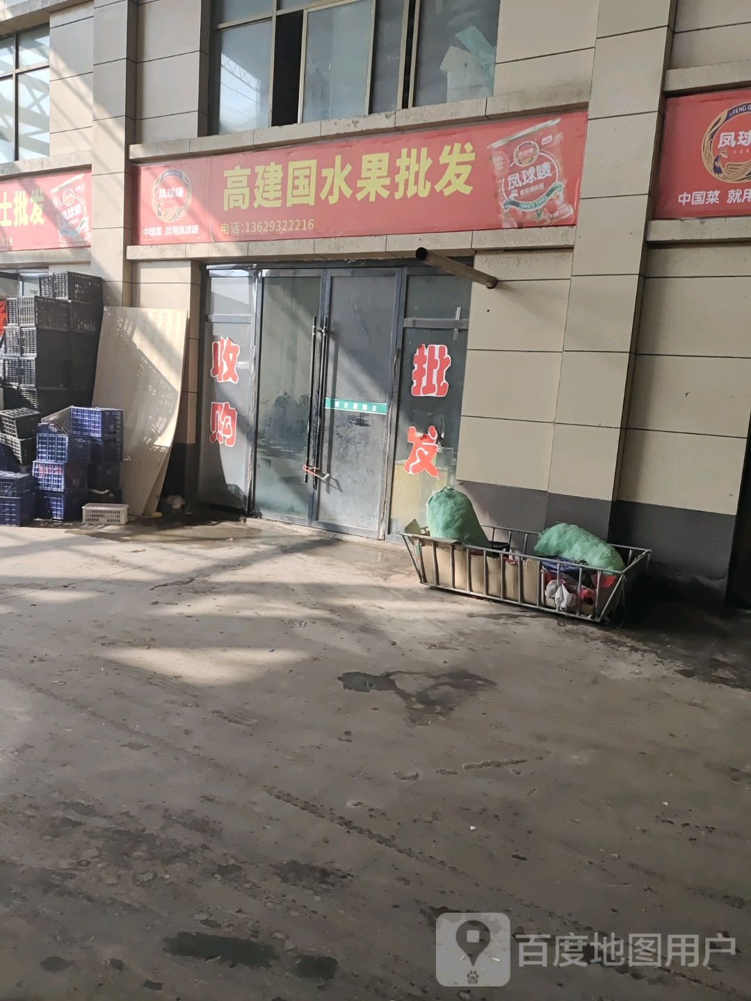高建国水果批发