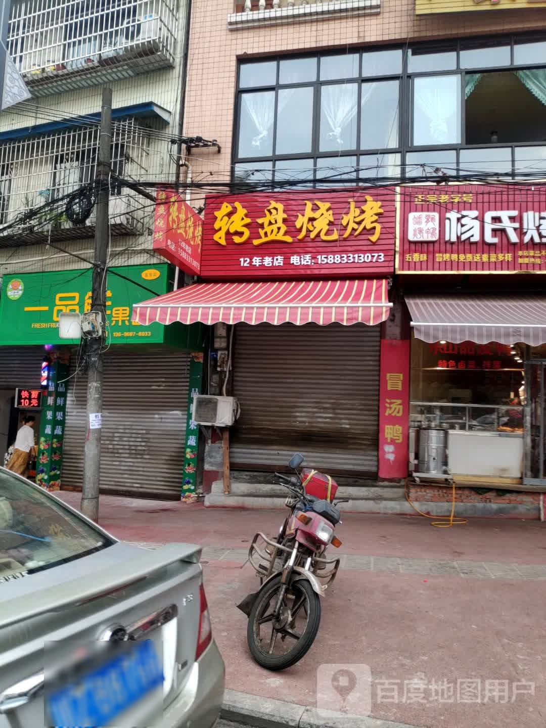 转盘烧烤(先锋小区店)
