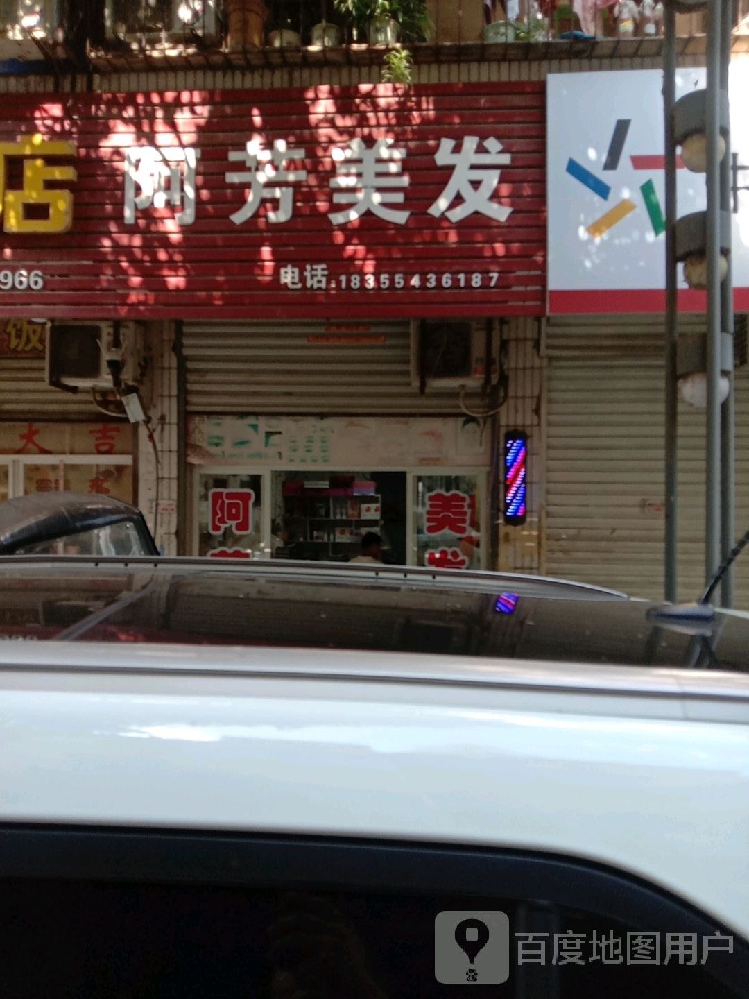 阿芳美发
