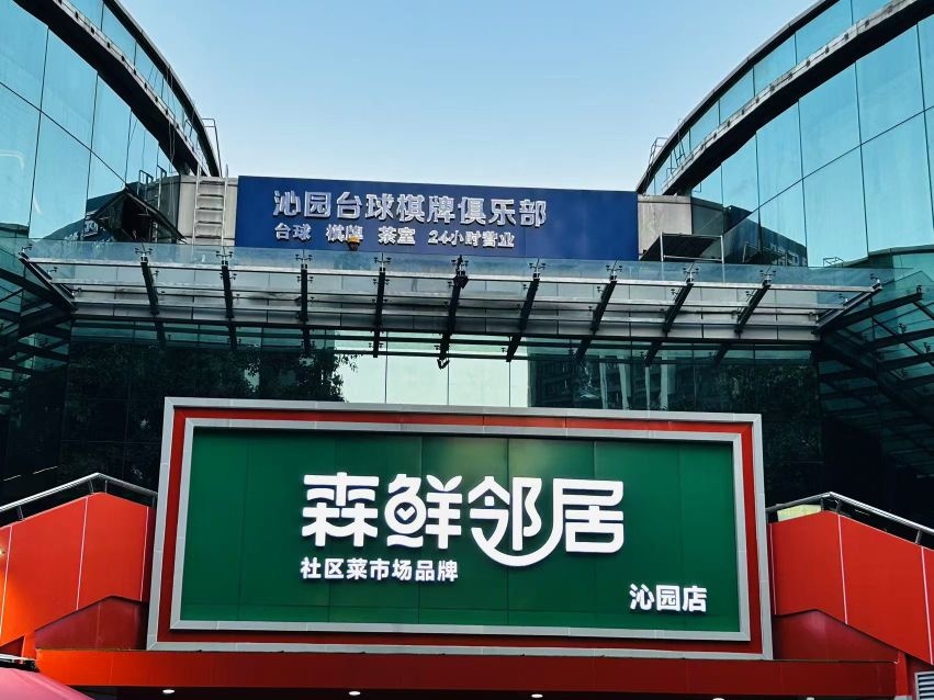 沁园台球棋牌俱乐部