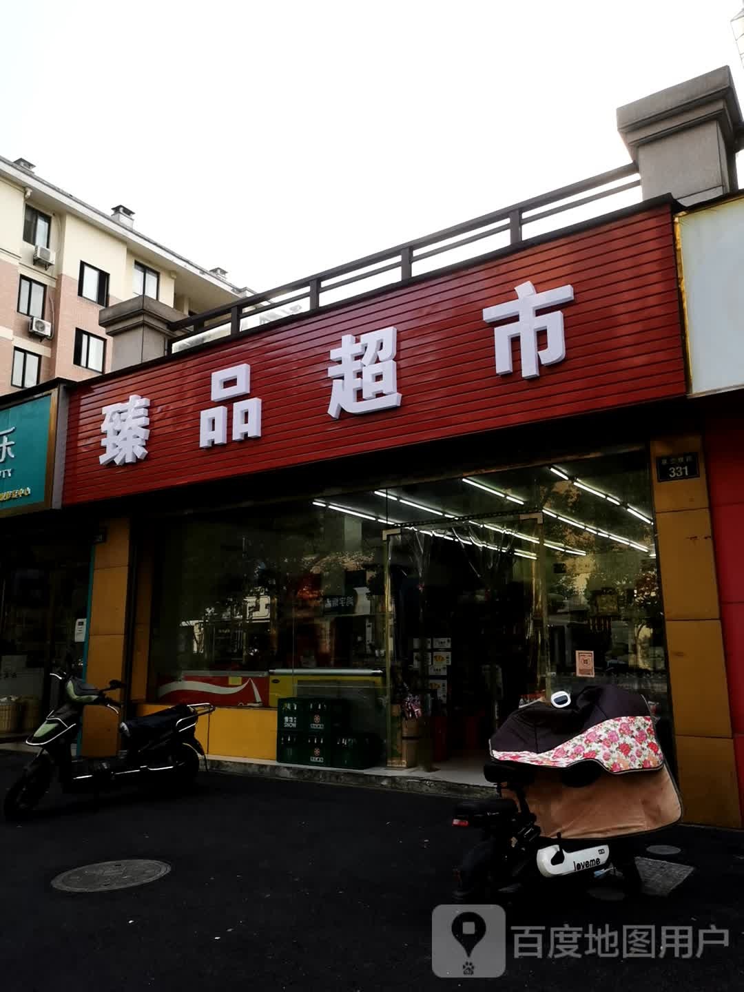 臻品超市(蕙兰雅路店)