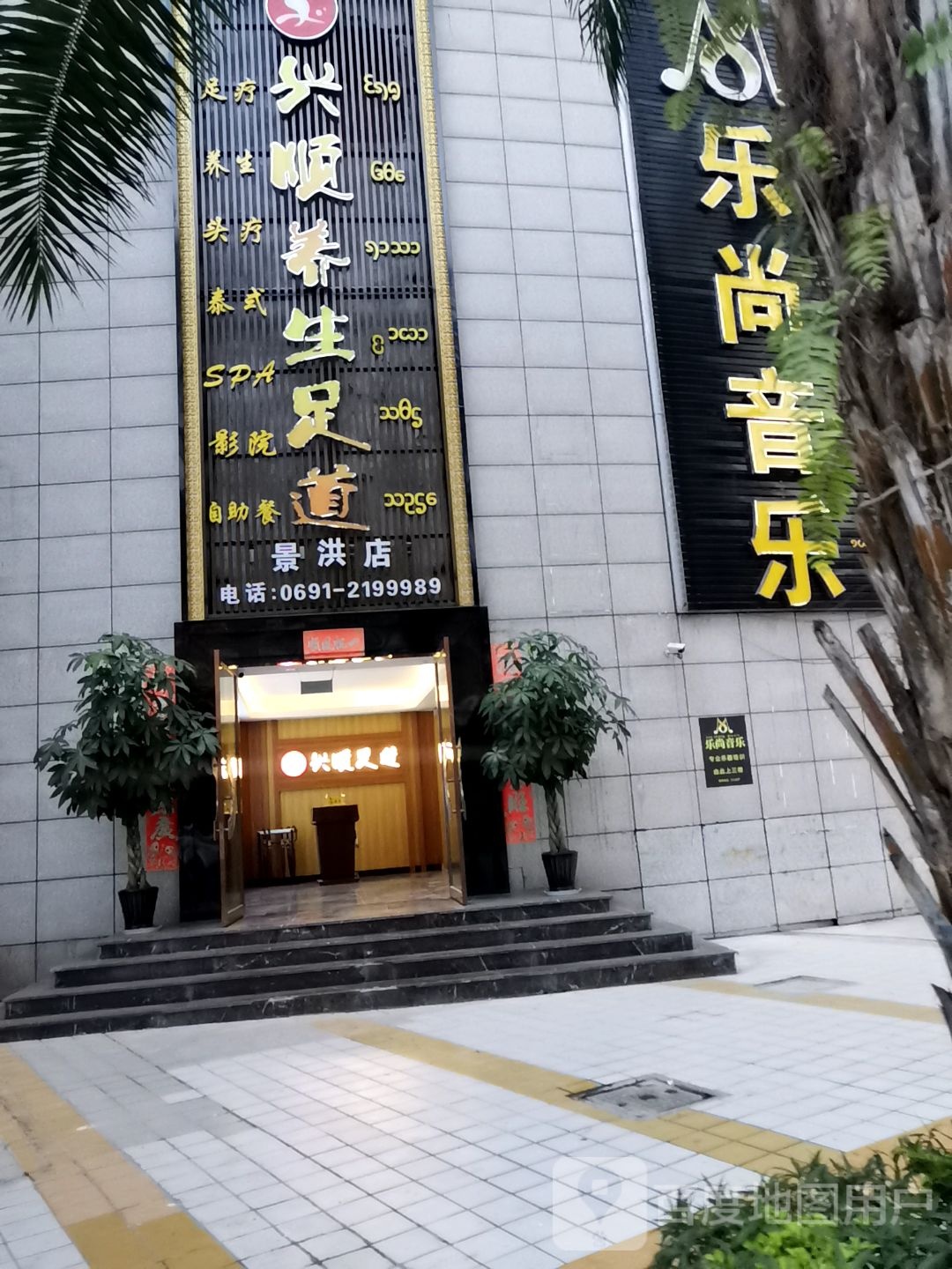 兴顺影院足道泰国瑜伽SPA(景洪店)