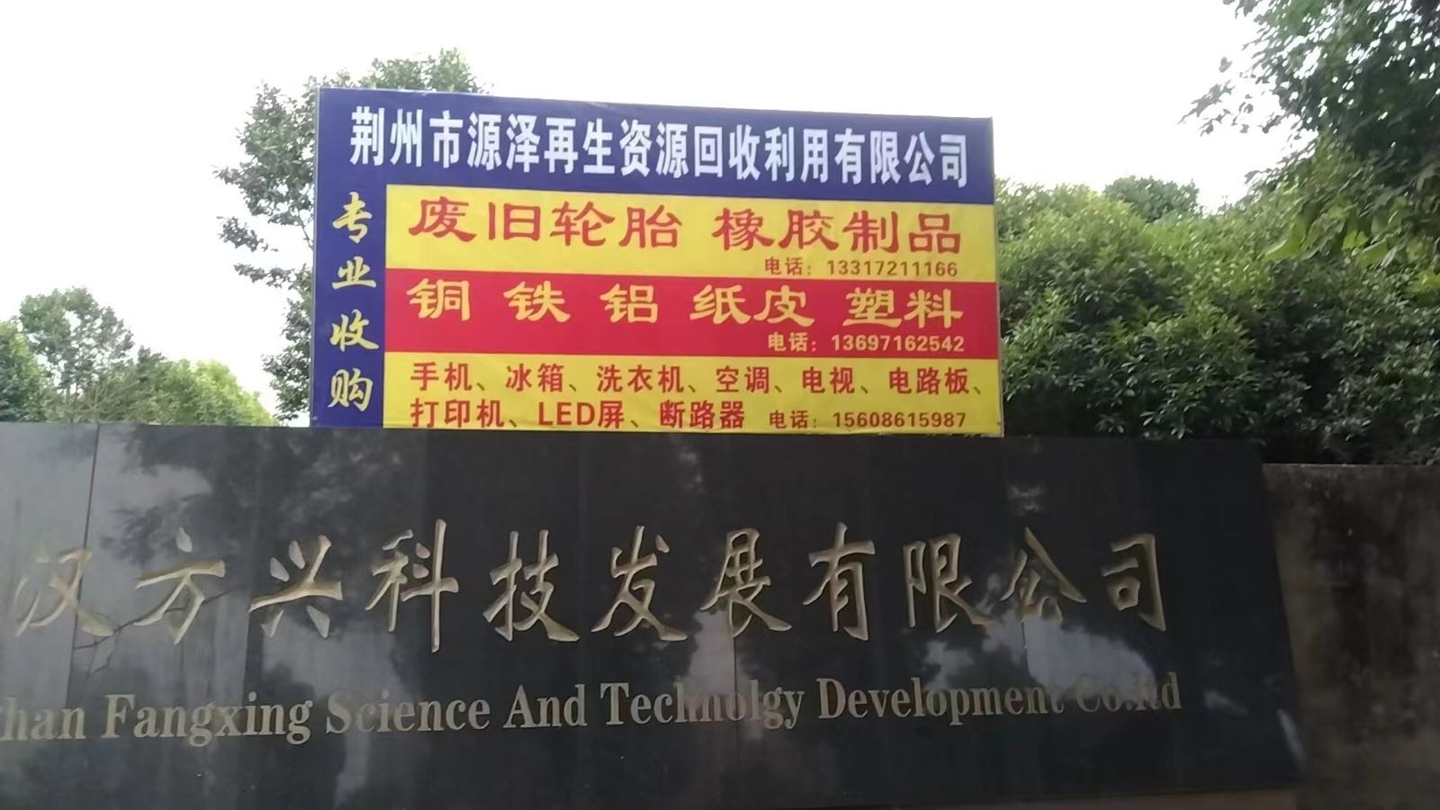 荆州市源泽再生资源回收利用有限公司