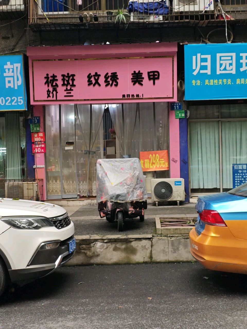 祛斑纹绣美甲