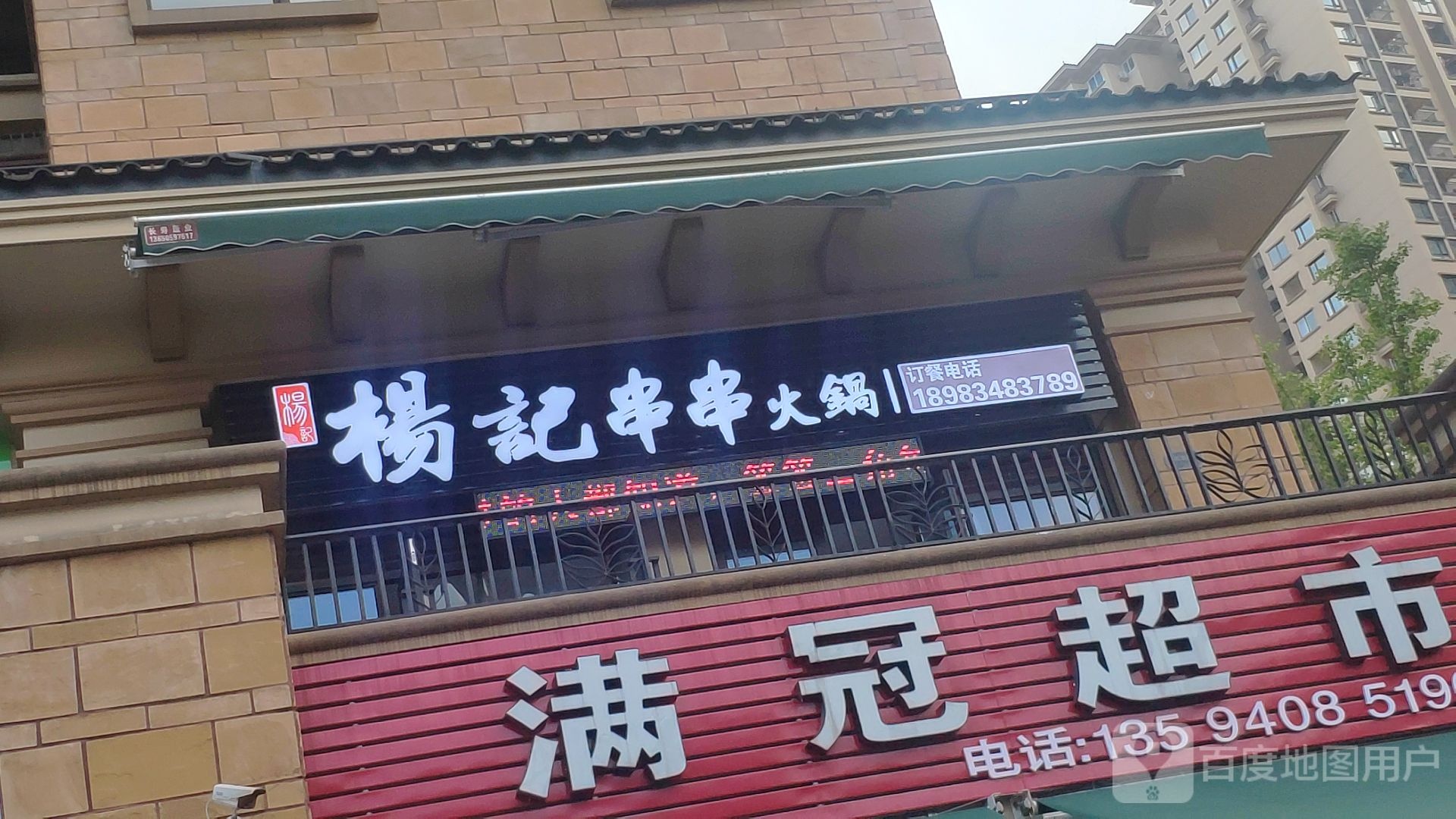 满冠超市