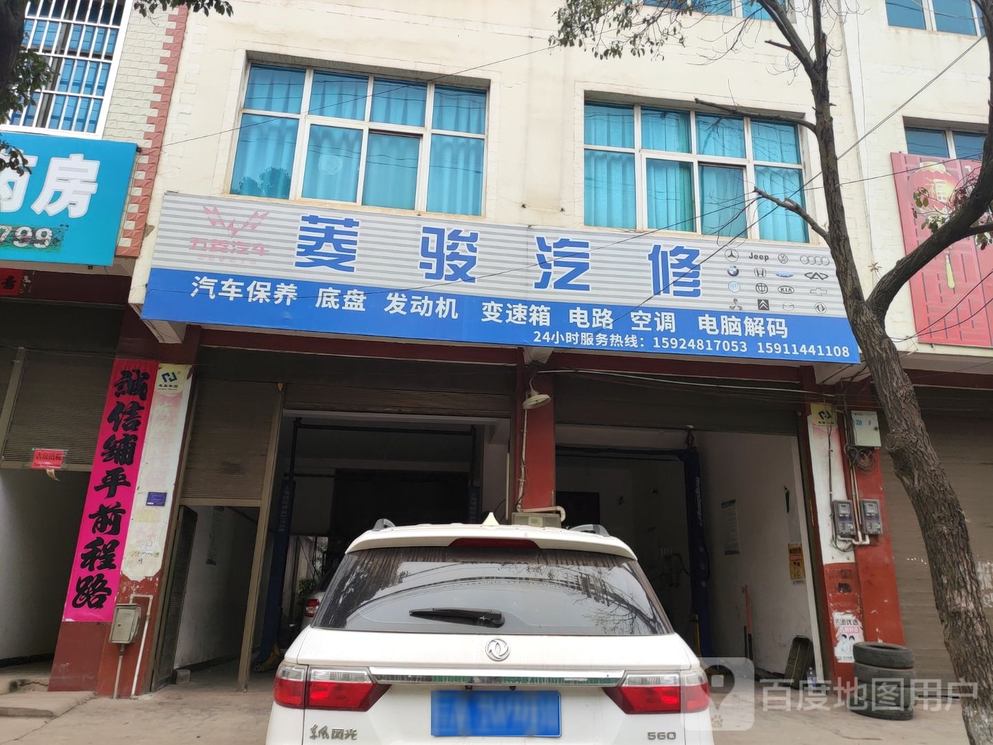 菱骏汽修