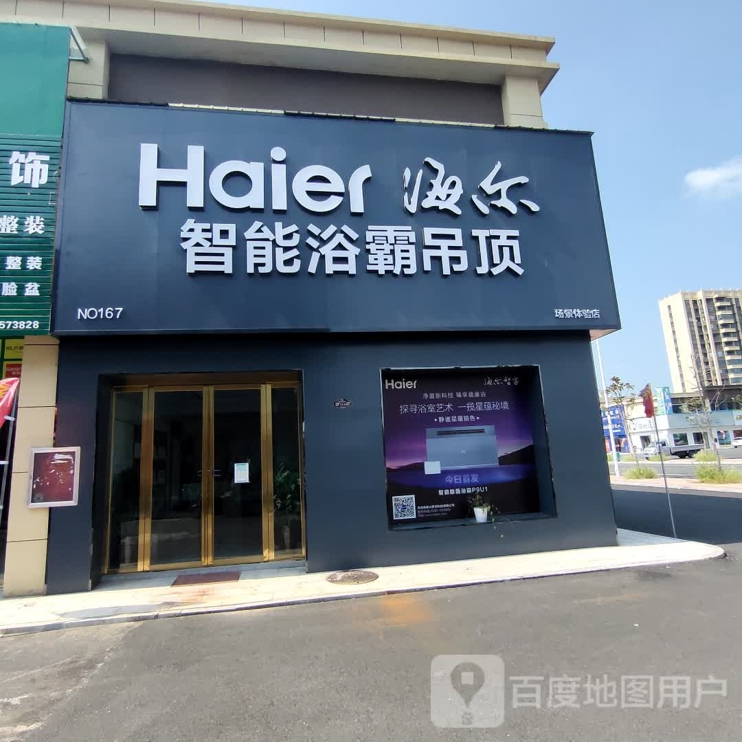 罗山县海尔智能浴霸吊顶(豫南国际商贸城店)