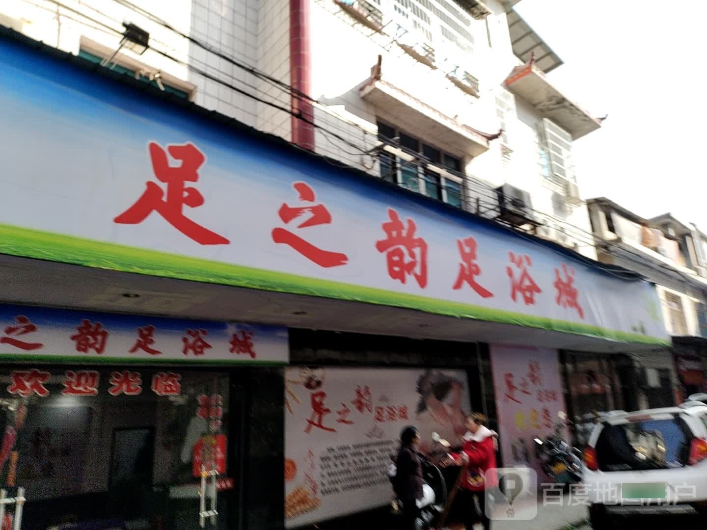 足之韵足浴城