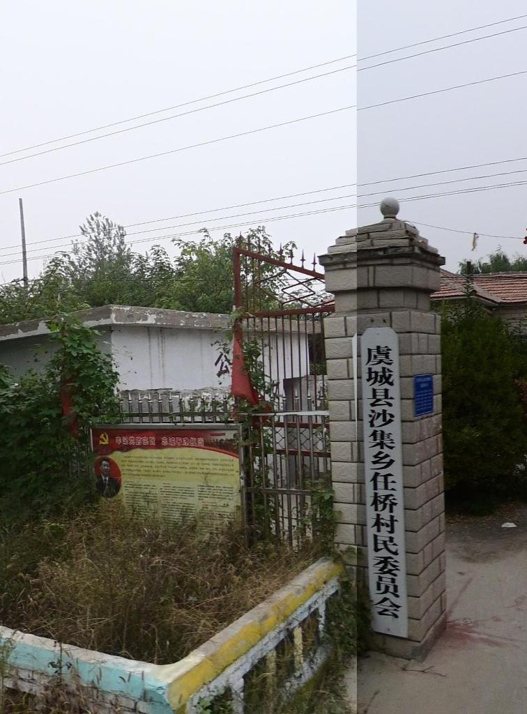 虞城县沙集乡任桥村民委员会