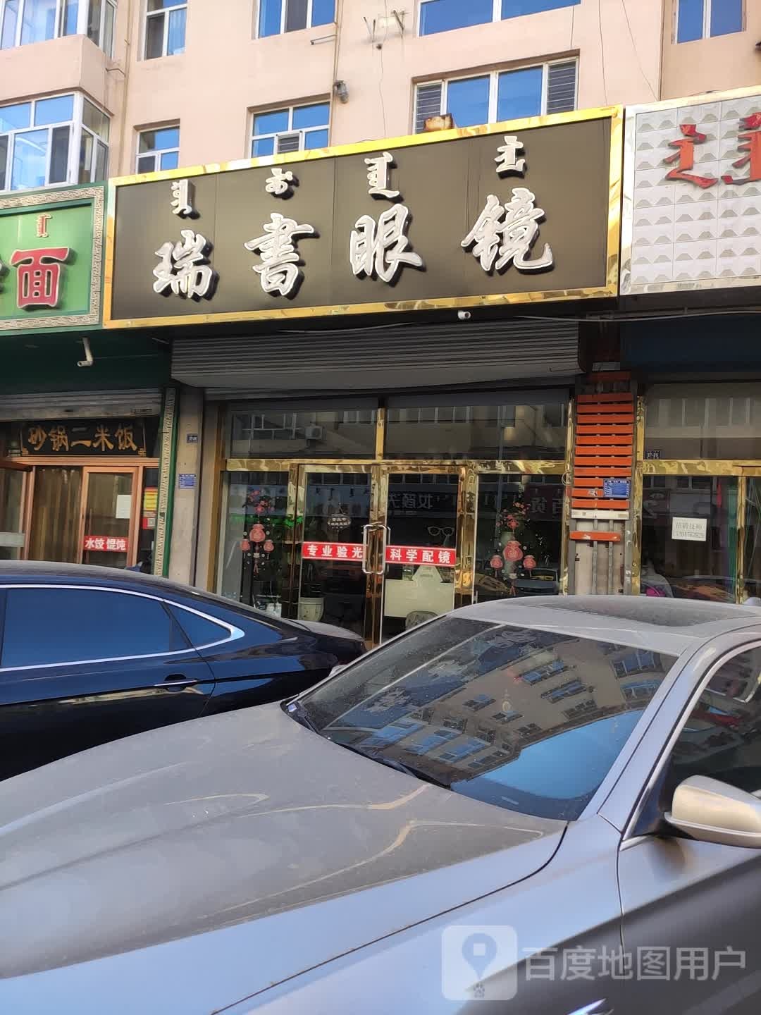瑞书眼睛
