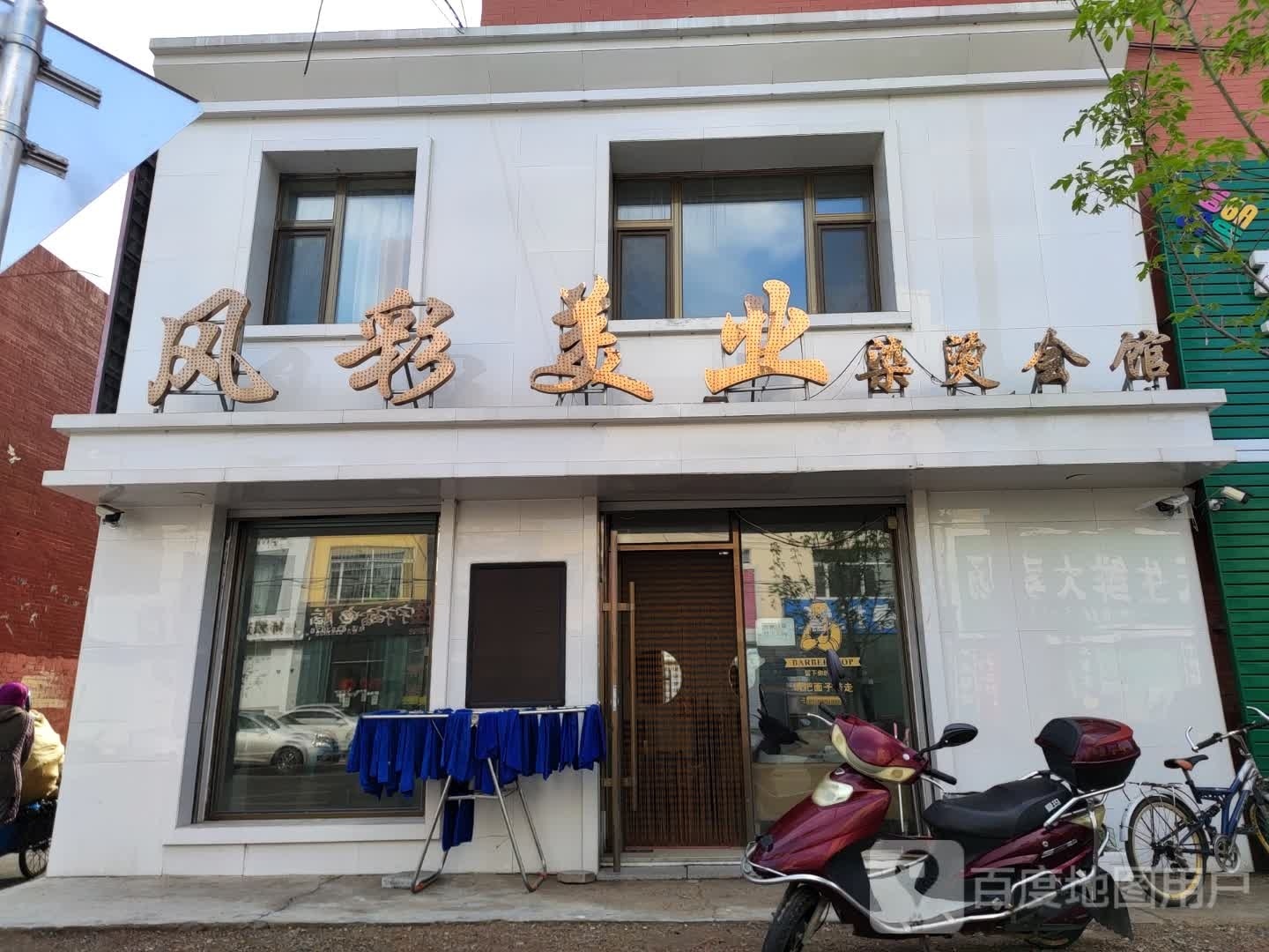 风彩美业染烫会馆(中央花园店)