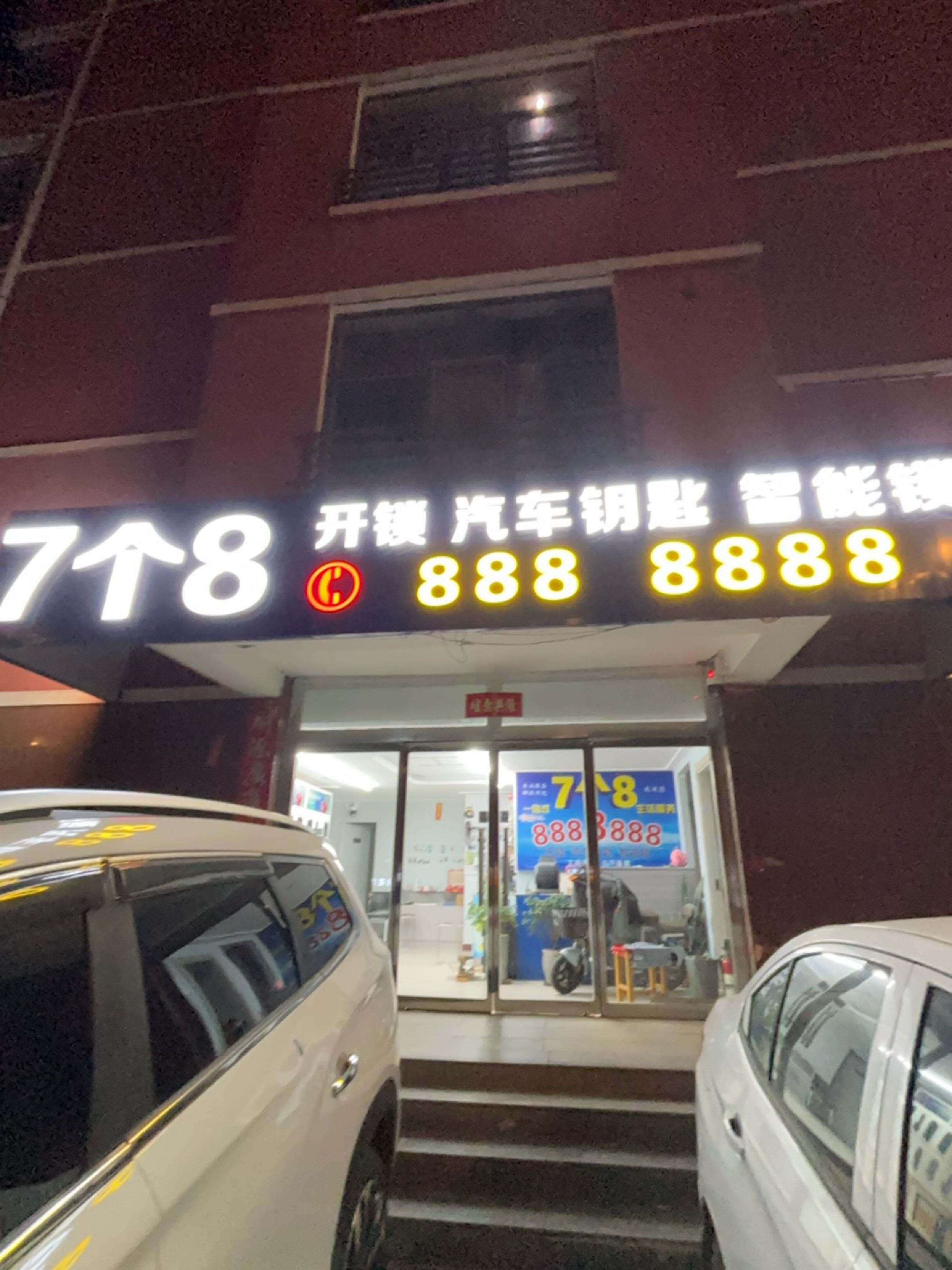 7个8开锁汽车钥匙智能锁(宏基名园店)