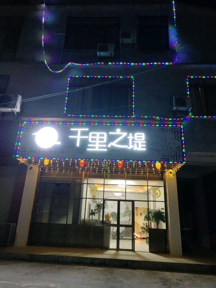 千里之堤浴足按摩