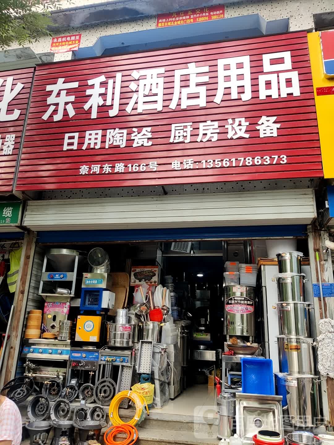 东利酒店用品