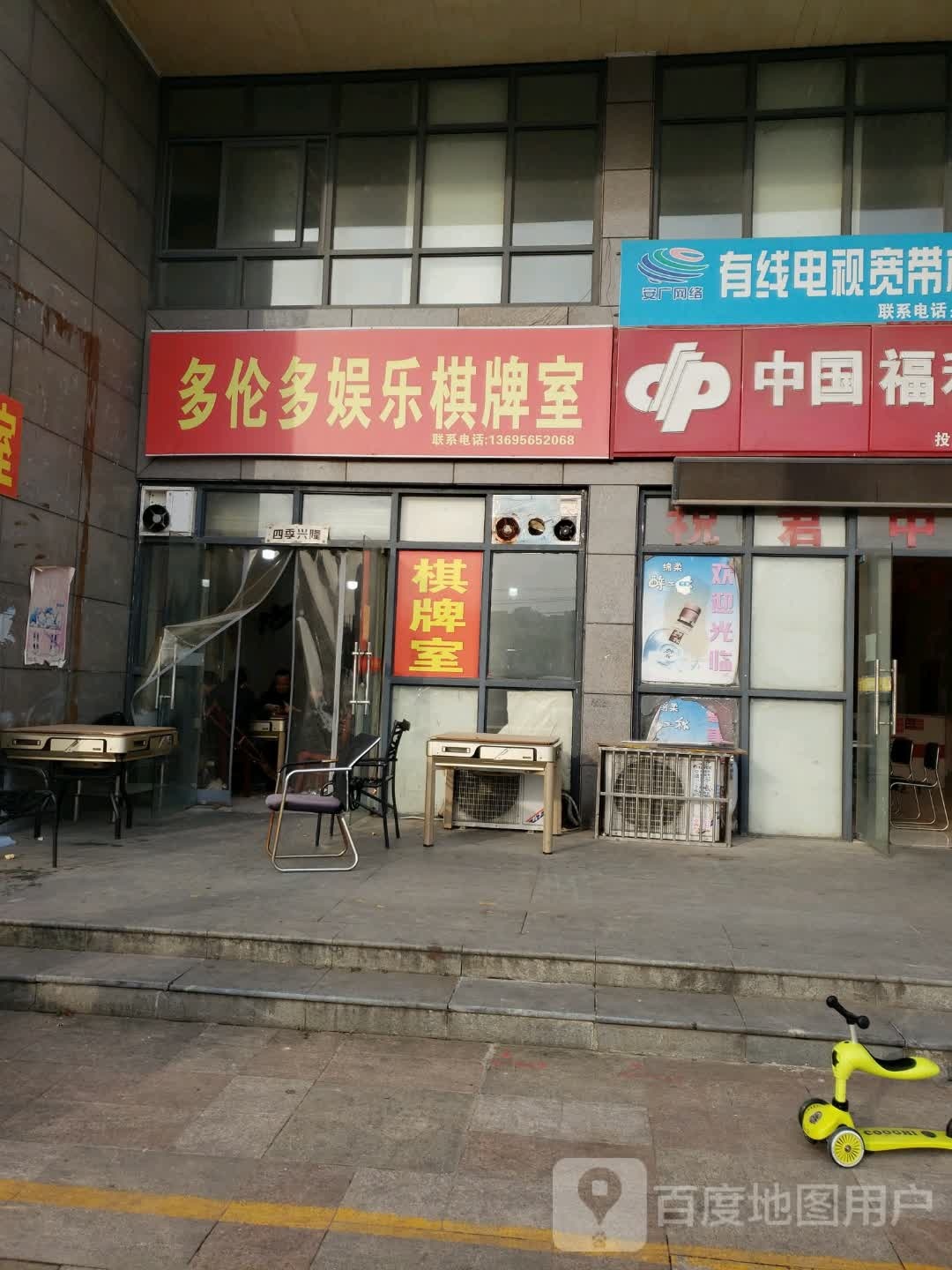 多伦多景娱乐棋牌室