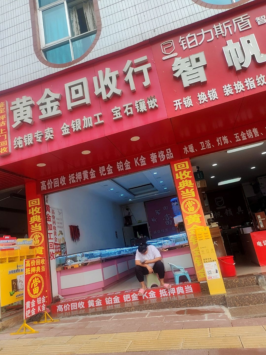 黄金回收行(临翔路店)