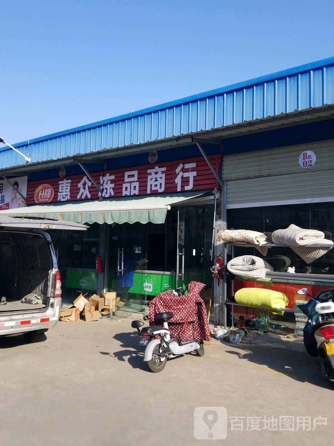 惠众冻品商行(楚王城店)