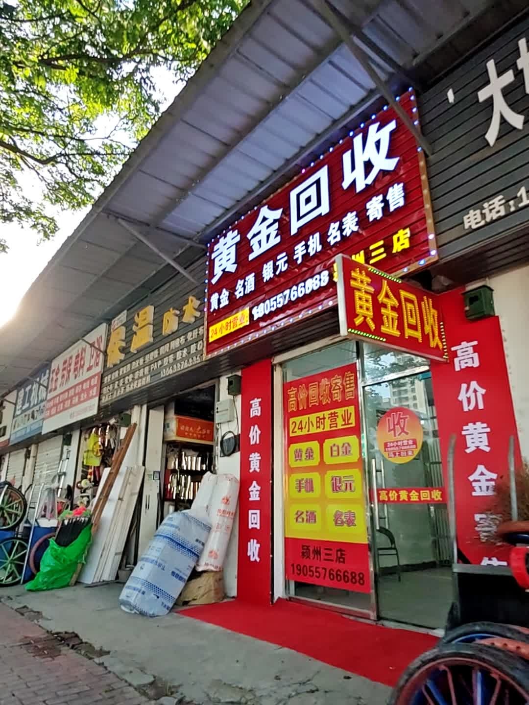 黄金回收