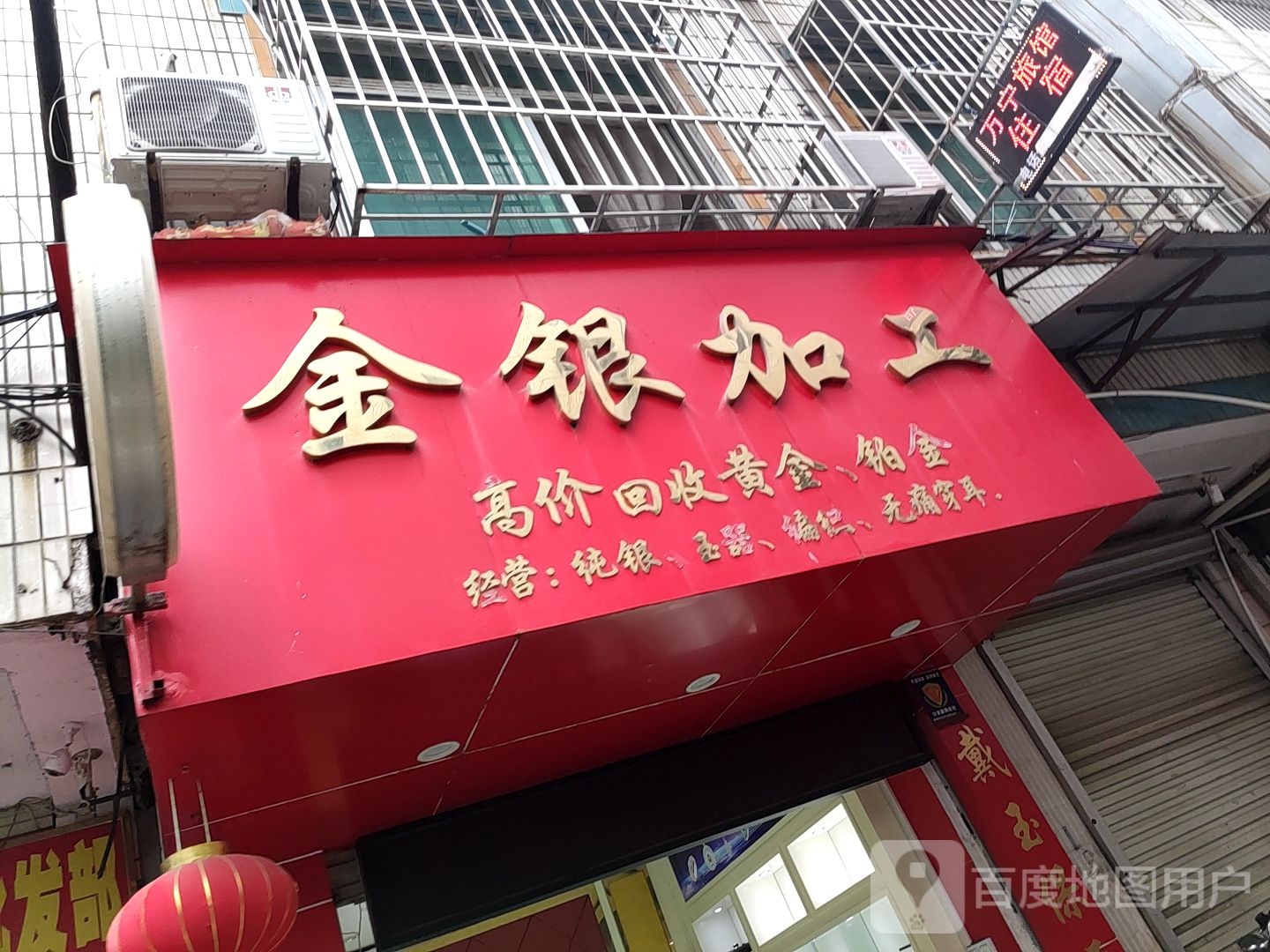 金银回收