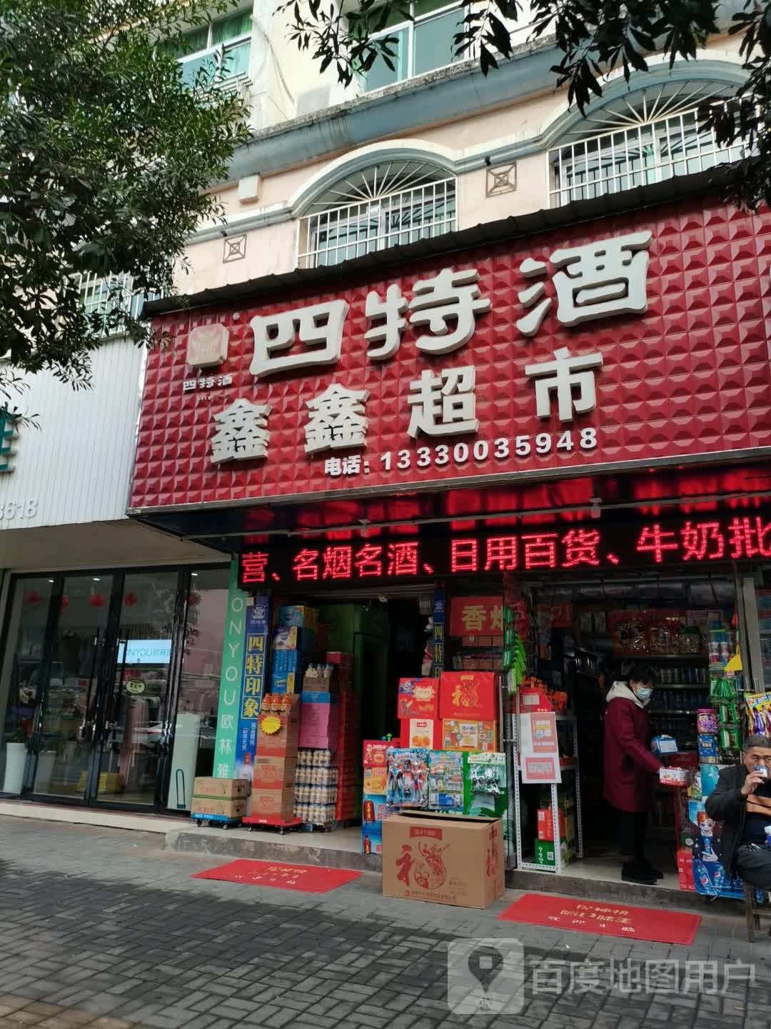 鑫鑫超市(交通路店)
