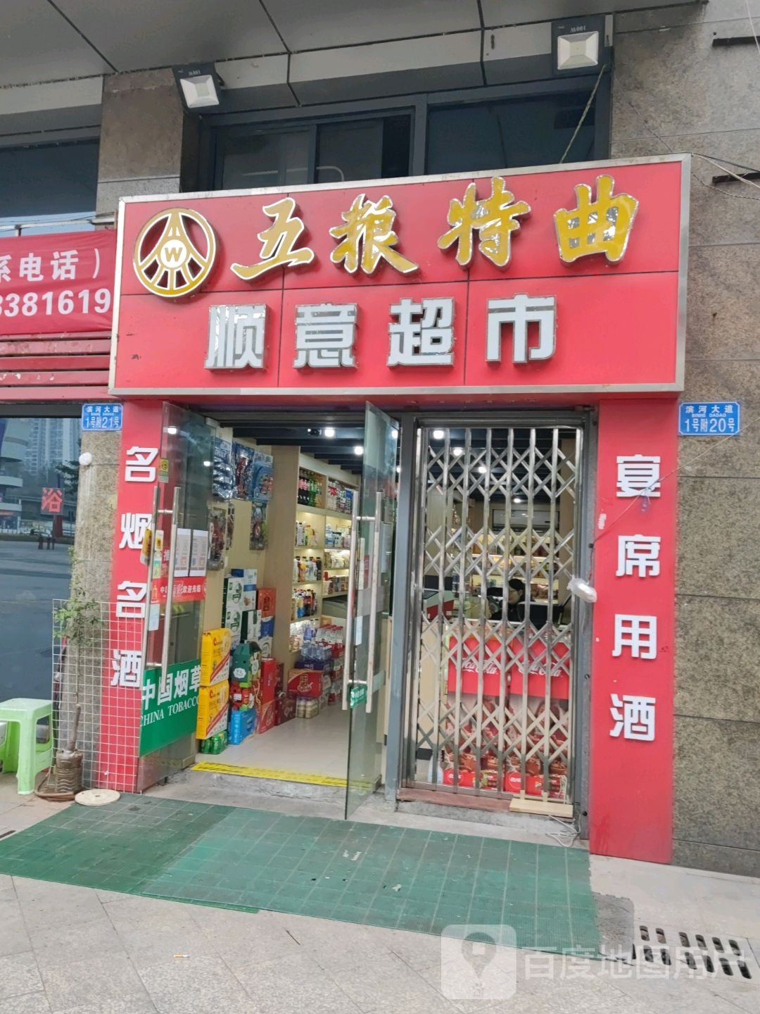 顺运副食(秋实店)