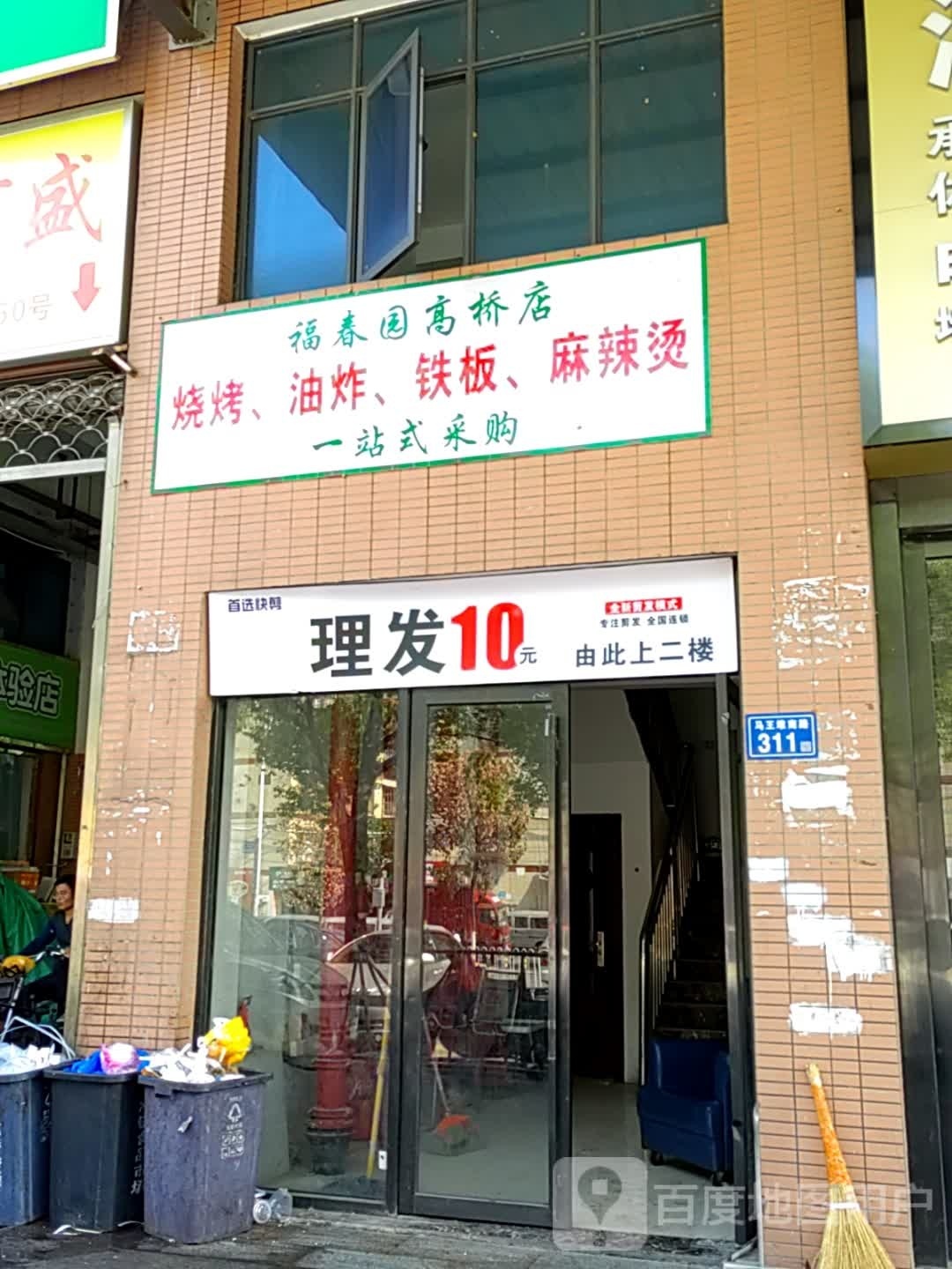 湘味福春园冷冻食品经营部(高桥店)