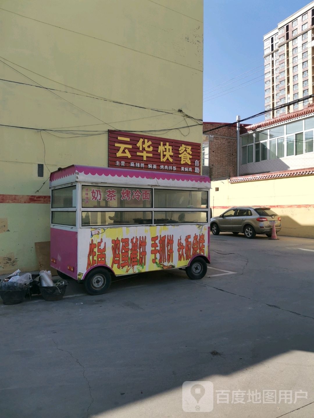 建华快餐店