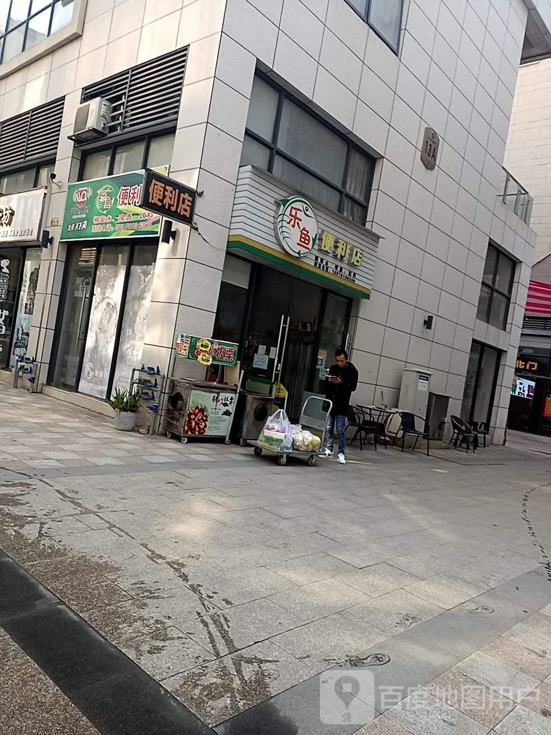 乐鱼便利店