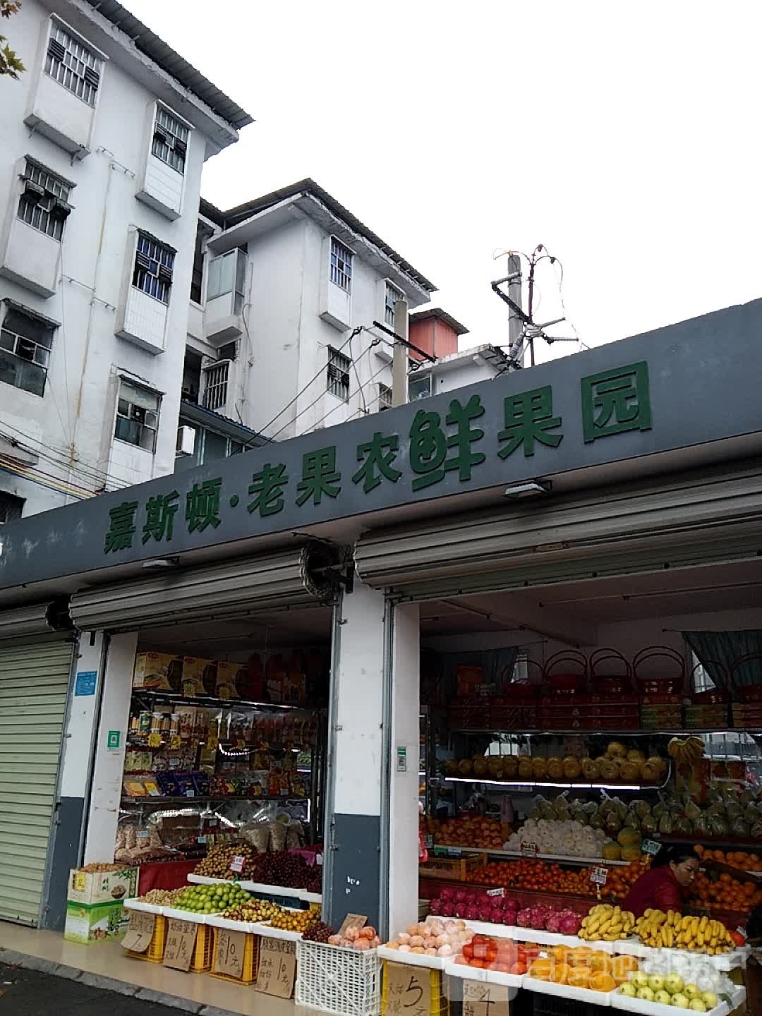 嘉斯顿老果农鲜果园