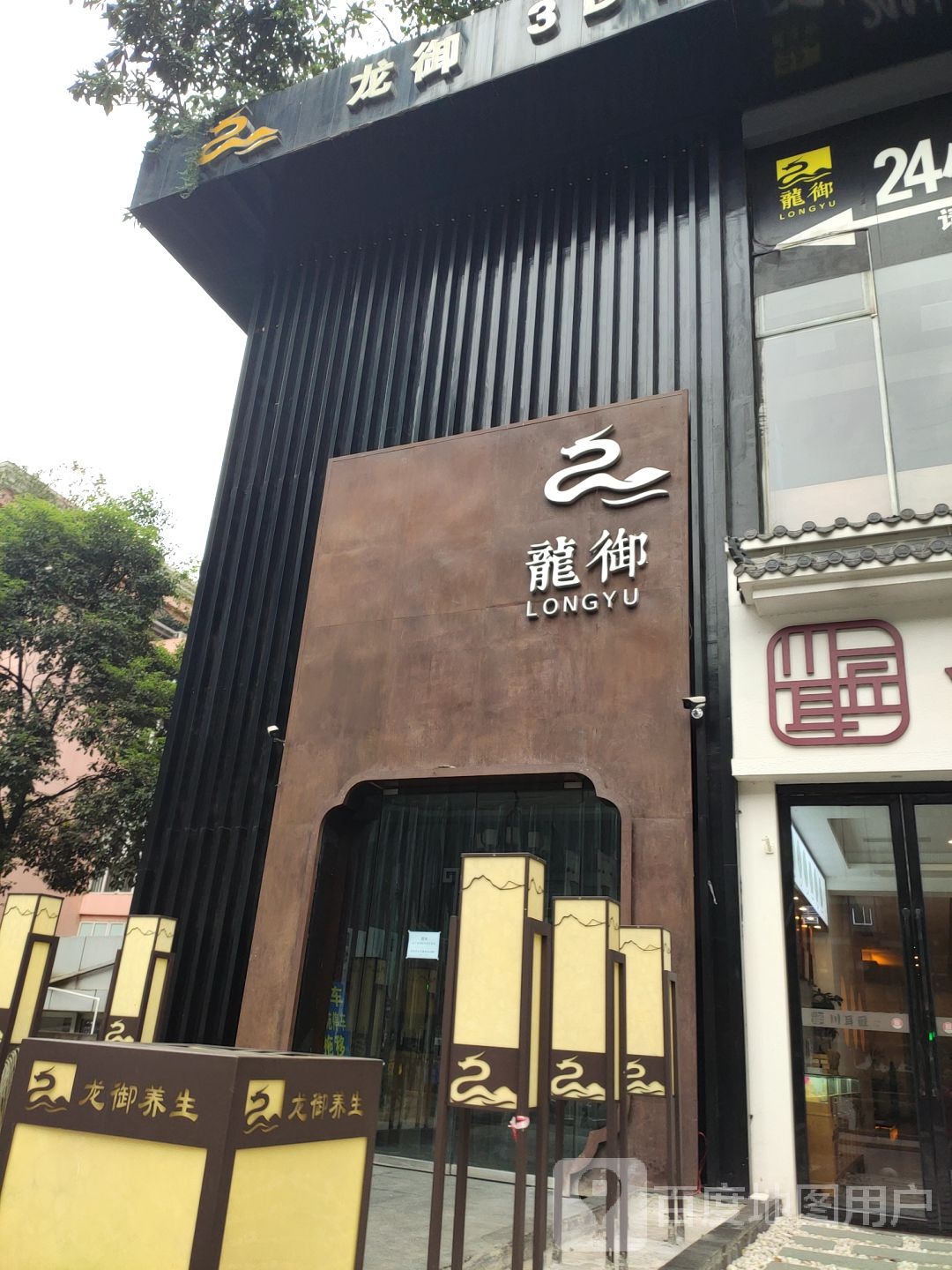 龙御高清影院足浴疗养生SPA