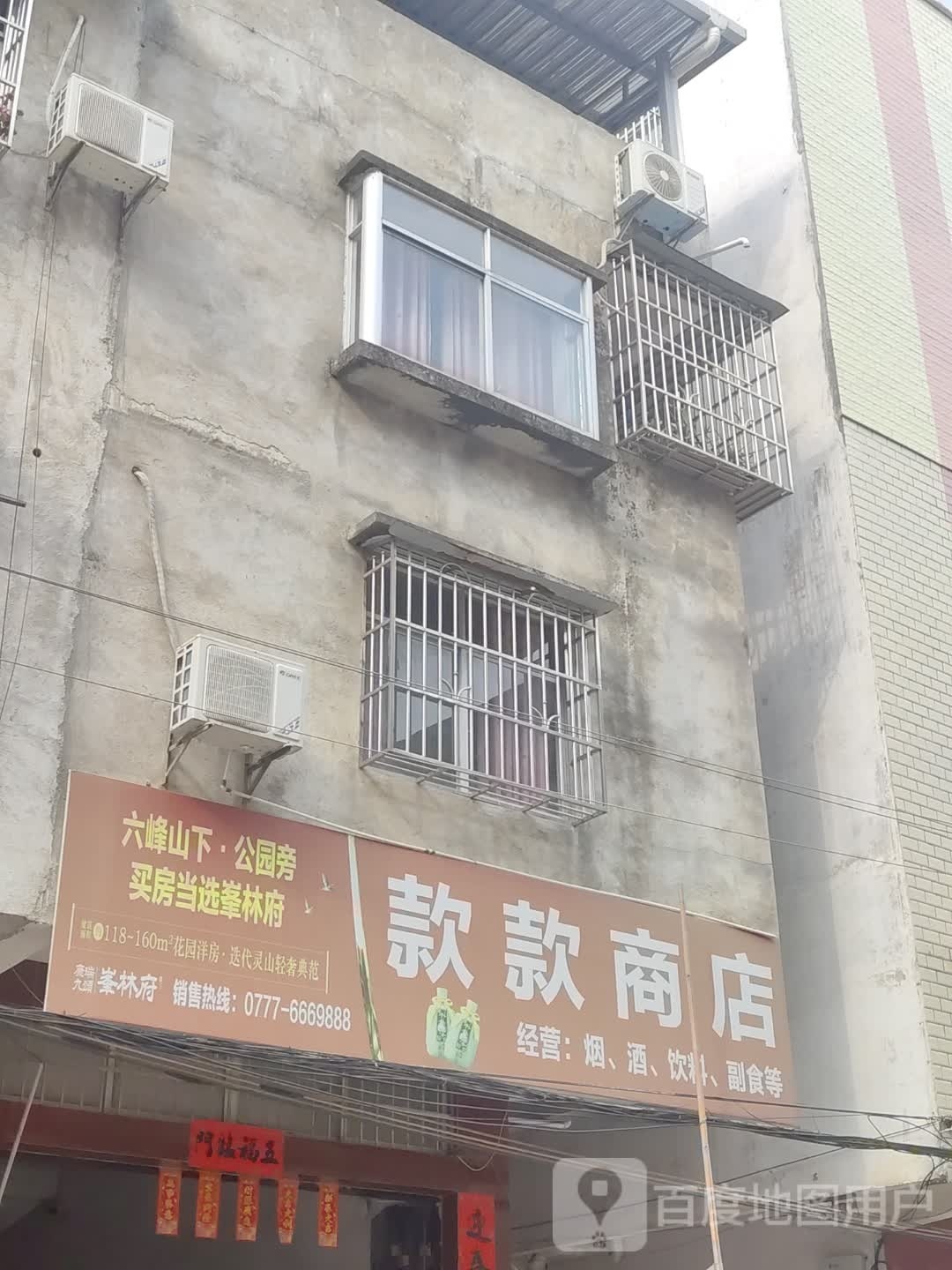 款款商店