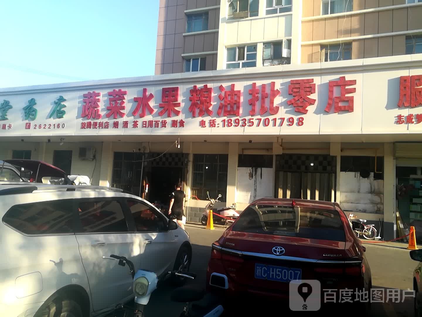 蔬菜水果粮油批零店