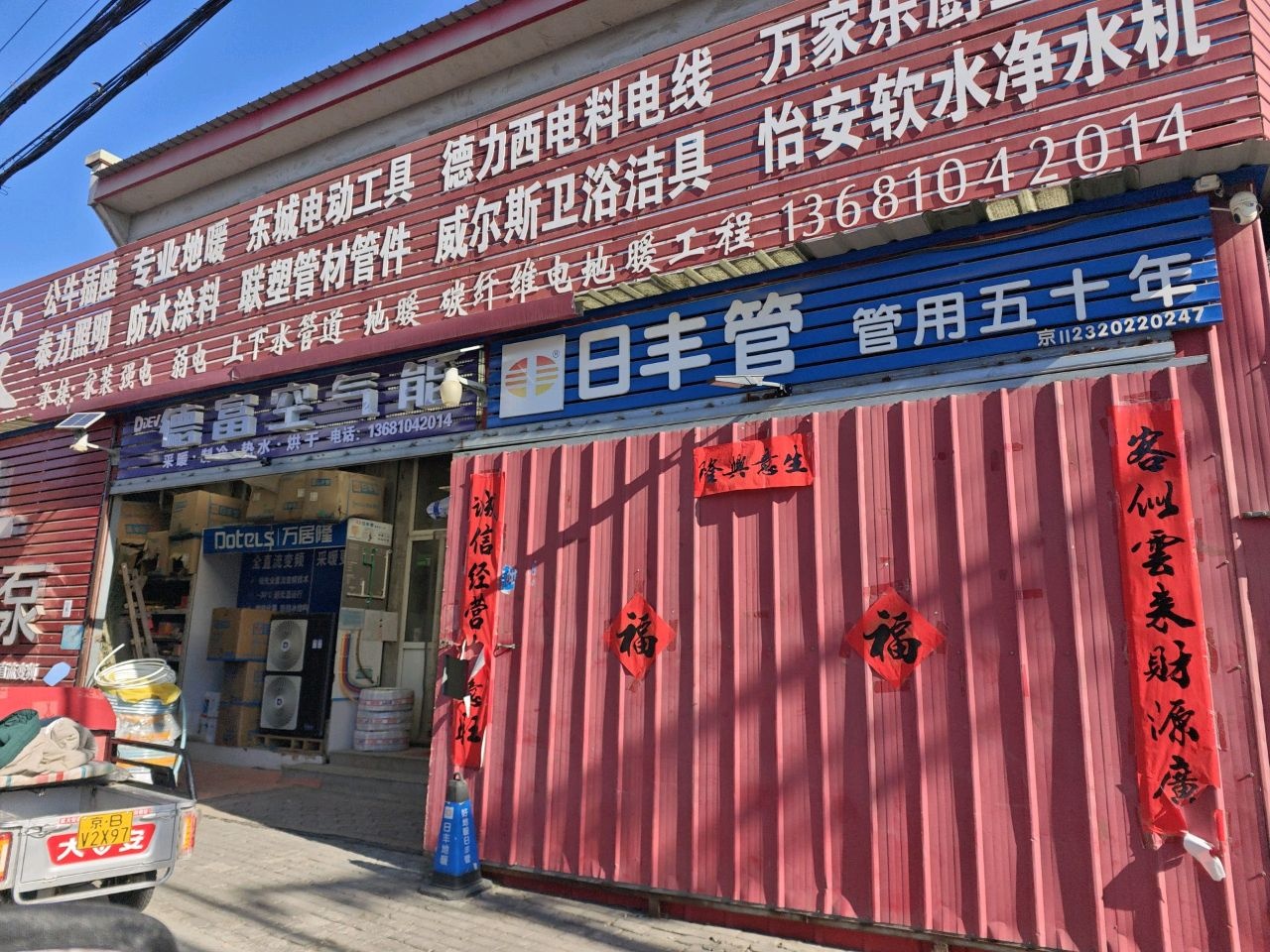 冀源发五金建材商店