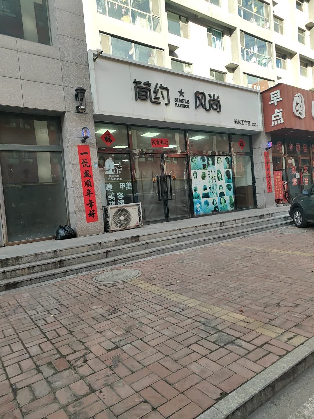 简约风尚美发工作室(世纪星城店)