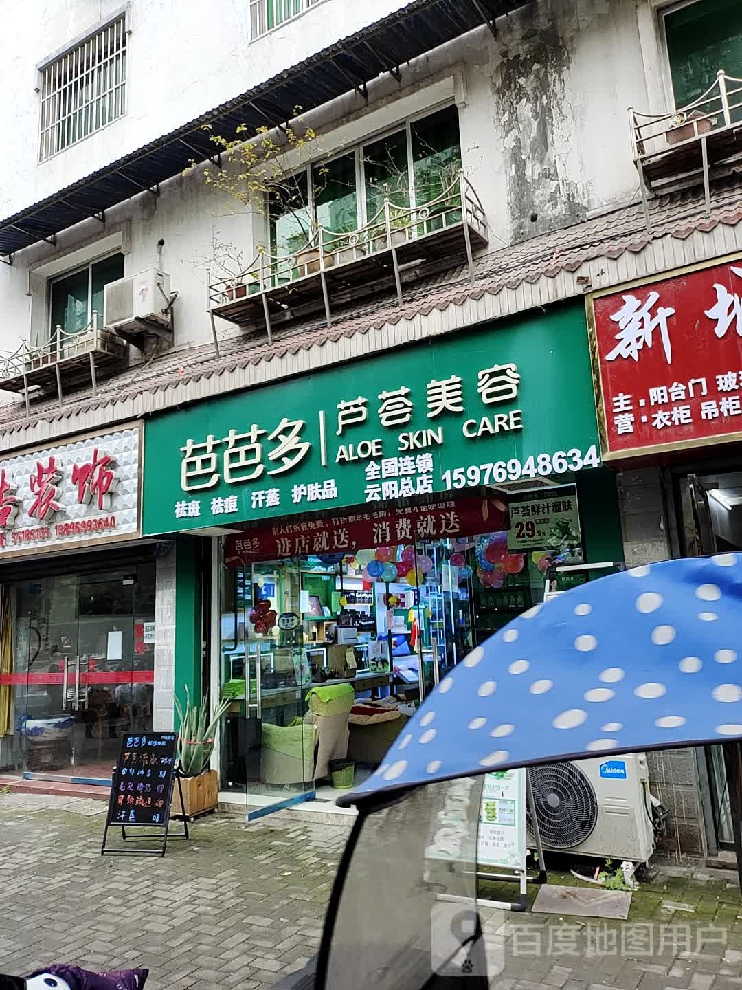 芭芭多芦荟美容(云江大道店)