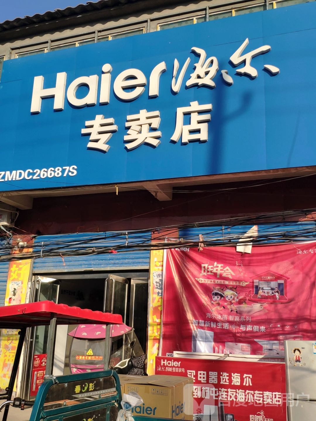 上蔡县杨屯乡海尔专卖店(扬光路店)