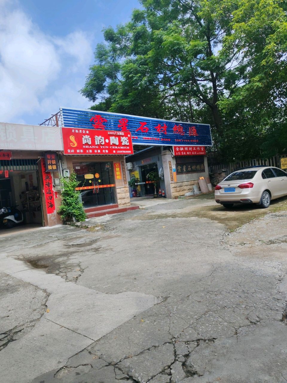 阿成锁具店