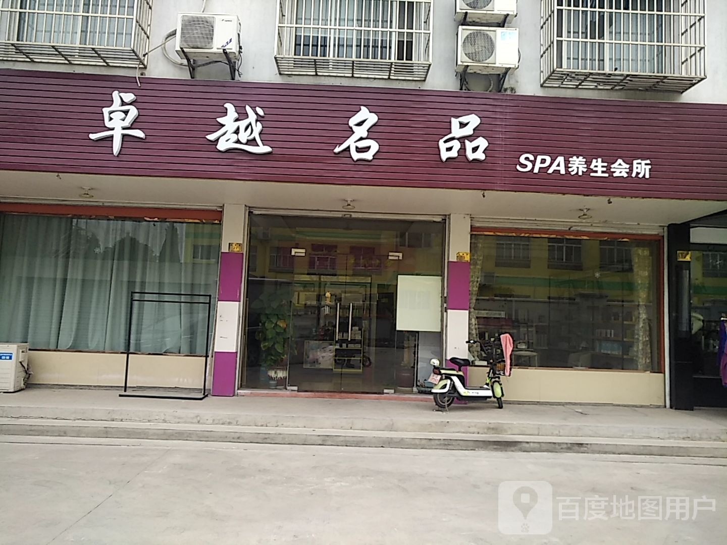 卓越铭品SPA养生会所